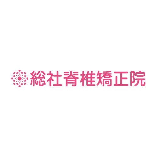 岡山県総社市で身体のお痛みや不調でお悩みなら 総社脊椎矯正院