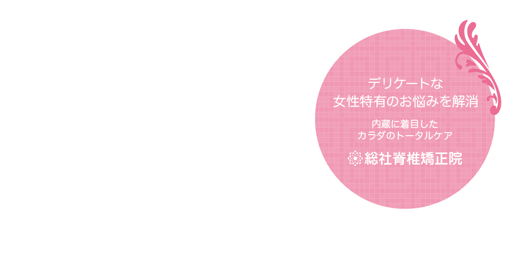 デリケートな女性特有のお悩みを解消 内臓に着目したカラダのトータルケア 総社脊椎矯正院